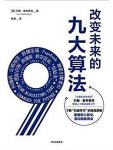 《改变未来的九大算法》麦考密克/如何应对变化的世界/epub+mobi+azw3缩略图