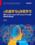 《从机器学习到深度学习》/scikit-learn与TensorFlow/epub+mobi+azw3缩略图
