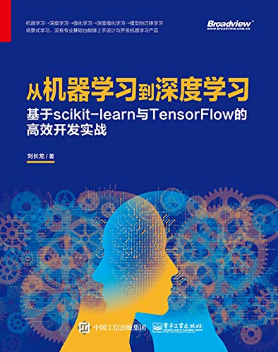 《从机器学习到深度学习》/scikit-learn与TensorFlow/epub+mobi+azw3插图