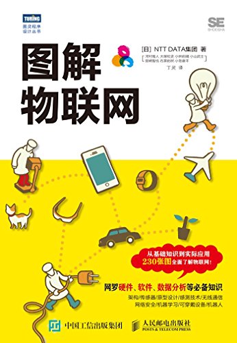 《图解物联网》/设备传感器及传输协议等构成IoT技术/epub+mobi+azw3插图