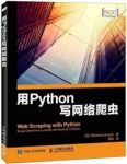 《用Python写网络爬虫》理查德劳森/爬取网络数据指南/epub+mobi+azw3缩略图