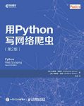 《用Python写网络爬虫》[第2版]雅姆尔/爬虫技术人员/epub+mobi+azw3缩略图