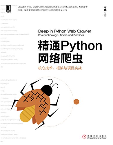 《精通Python网络爬虫》韦玮/核心技术框架与项目实战/epub+mobi+azw3插图