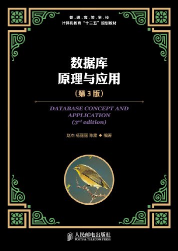 《数据库原理与应用》[第3版]赵杰/数学模型和关系理论/epub+mobi+azw3插图