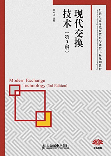 《现代交换技术》[第3版]张中荃/现代交换技术系统介绍/epub+mobi+azw3插图