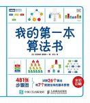 《我的第一本算法书》石田保辉/7个数据结构26基础算法/epub+mobi+azw3缩略图