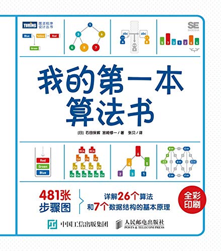 《我的第一本算法书》石田保辉/7个数据结构26基础算法/epub+mobi+azw3插图