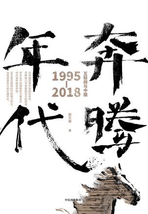 《奔腾年代》郭万盛/互联网与中国：1995-2018插图
