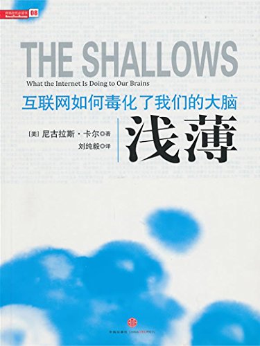 《浅薄》尼古拉斯·卡尔/互联网如何毒化了我们的大脑/epub+mobi+azw3插图