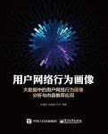 《用户网络行为画像》/大数据中用户网络行为画像分析/epub+mobi+azw3缩略图