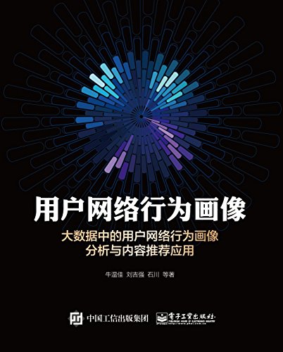 《用户网络行为画像》/大数据中用户网络行为画像分析/epub+mobi+azw3插图