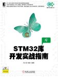 《STM32库开发实战指南》刘火良缩略图
