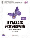 《STM32库开发实战指南:基于STM32F4》/电子与嵌入/epub+mobi+azw3缩略图