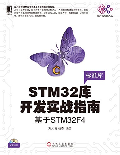 《STM32库开发实战指南:基于STM32F4》/电子与嵌入/epub+mobi+azw3插图