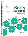 《Kotlin从零到精通Android开发》欧阳燊/Kotlin入门/epub+mobi+azw3缩略图