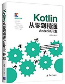 《Kotlin从零到精通Android开发》欧阳燊/Kotlin入门/epub+mobi+azw3插图
