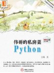 《伟哥的python私房菜》王伟/实践常使用的技巧性文章/epub+mobi+azw3缩略图