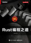 《Rust编程之道》张汉东/分析探索Rust地道的编程风格/epub+mobi+azw3缩略图
