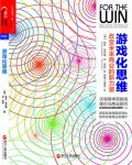 《游戏化思维：改变未来商业的新力量》/理念应用实践/epub+mobi+azw3缩略图