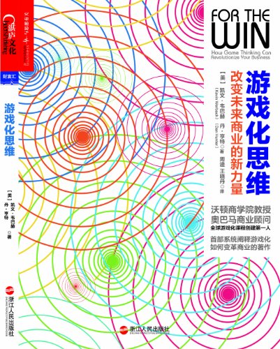 《游戏化思维：改变未来商业的新力量》/理念应用实践/epub+mobi+azw3插图