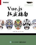 《Vue.js权威指南》张耀春/用来开发Web缩略图