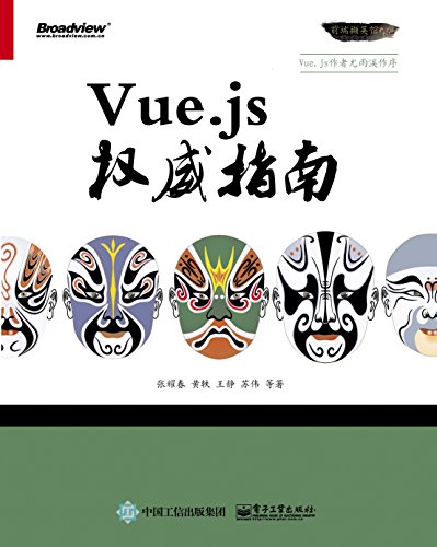 《Vue.js权威指南》张耀春/用来开发Web插图