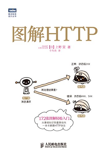 《图解HTTP》上野宣/HTTP协议进行了全面系统的介绍/epub+mobi+azw3插图