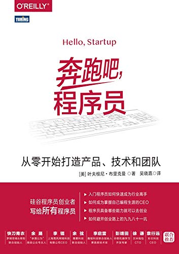 《奔跑吧，程序员》/从零开始打造产品、技术和团队/epub+mobi+azw3插图