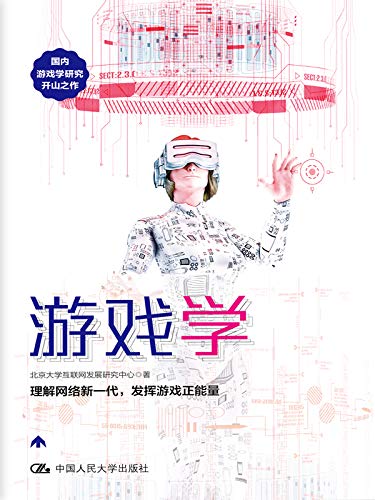 《游戏学》首部游戏学研究/国内游戏学研究开山之作/epub+mobi+azw3插图