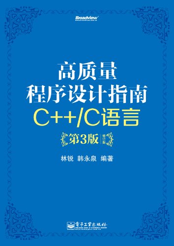 《高质量程序设计指南:C++/C语言》[第3版]林锐/修订版/epub+mobi+azw3插图