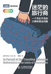 《迷茫的旅行商》/一个无处不在的计算机算法问题/epub+mobi+azw3缩略图