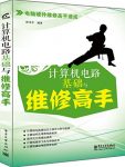 《计算机电路基础与维修高手》/电脑硬件维修高手速成/epub+mobi+azw3缩略图