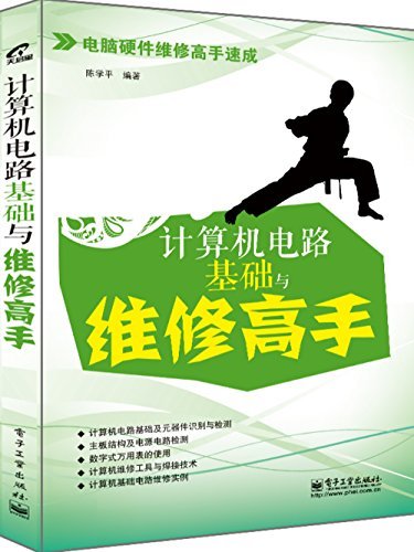 《计算机电路基础与维修高手》/电脑硬件维修高手速成/epub+mobi+azw3插图