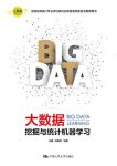 《大数据挖掘与统计机器学习》/大数据分析统计应用丛书/epub+mobi+azw3缩略图