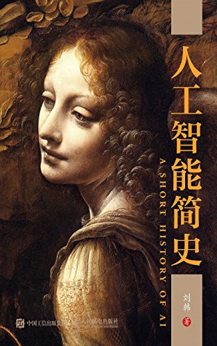 《人工智能简史》刘韩/跟人工智能先驱重走人工智能路/epub+mobi+azw3插图