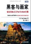 《黑客与画家》/硅谷创业之父Paul缩略图