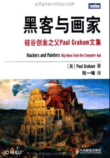 《黑客与画家》/硅谷创业之父Paul插图