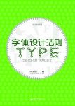 《字体设计法则》[全彩]/字体的构成法则和视觉组合/epub+mobi+azw3缩略图