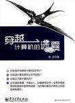 《穿越计算机的迷雾》李忠/现代计算机是这样工作的/epub+mobi+azw3缩略图