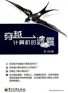 《穿越计算机的迷雾》李忠/现代计算机是这样工作的/epub+mobi+azw3插图