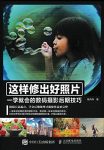 《这样修出好照片》/一学就会的数码摄影后期技巧/epub+mobi+azw3缩略图