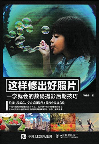 《这样修出好照片》/一学就会的数码摄影后期技巧/epub+mobi+azw3插图