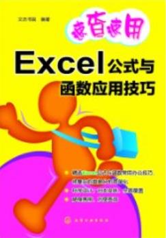 《速查速用:Excel公式与函数应用技巧》/通俗易懂/epub+mobi+azw3插图