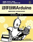 《动手玩转Arduino》/当今世界上最流行的开源硬件/epub+mobi+azw3缩略图