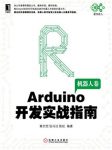 《Arduino开发实战指南:机器人卷》/电子嵌入式系统/epub+mobi+azw3缩略图