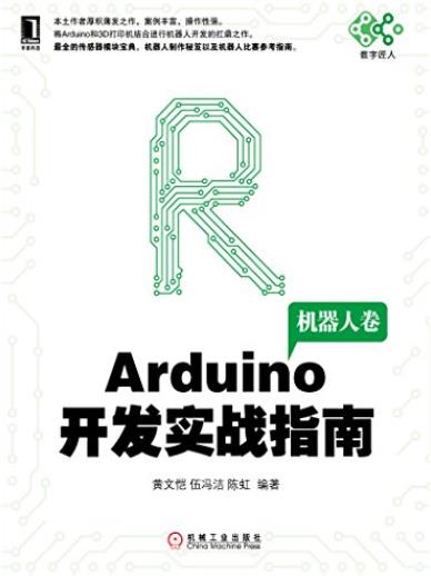 《Arduino开发实战指南:机器人卷》/电子嵌入式系统/epub+mobi+azw3插图