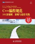 《C++编程规范》101条规则、准则与最佳实践epub+mobi+azw3缩略图