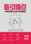 《新引爆点:抖音运营从0到1实战指南》/掌握运营技巧/epub+mobi+azw3缩略图
