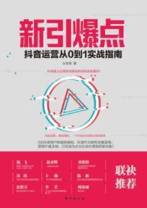 《新引爆点:抖音运营从0到1实战指南》/掌握运营技巧/epub+mobi+azw3插图