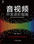 《音视频开发进阶指南》/基于Android与iOS平台实践/epub+mobi+azw3缩略图